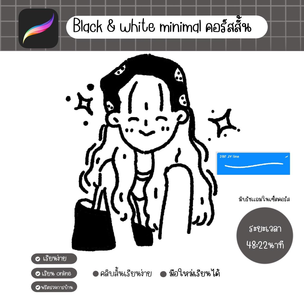 Black & white minimal คอร์สสั้น