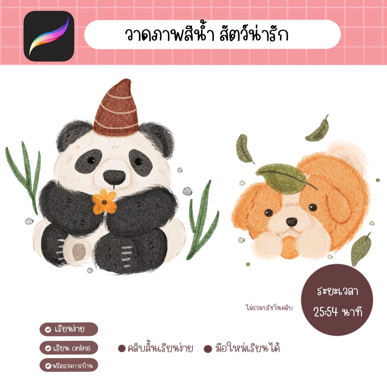 วาดภาพสัตว์สีน้ำ สัตว์น่ารัก