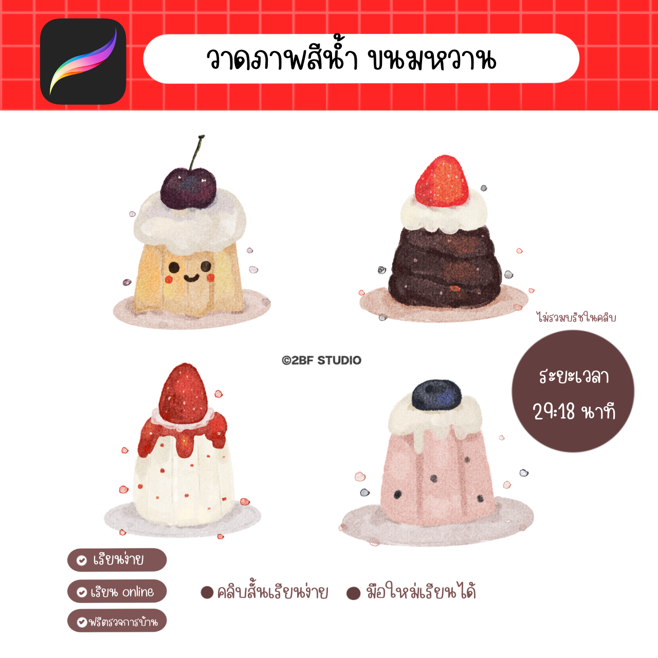 วาดภาพสีน้ำ ขนมหวาน