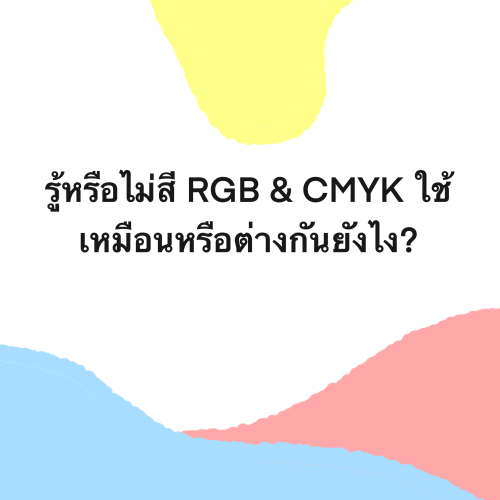 รู้หรือไม่สี RGB & CMYK ใช้เหมือนหรือต่างกันยังไง?