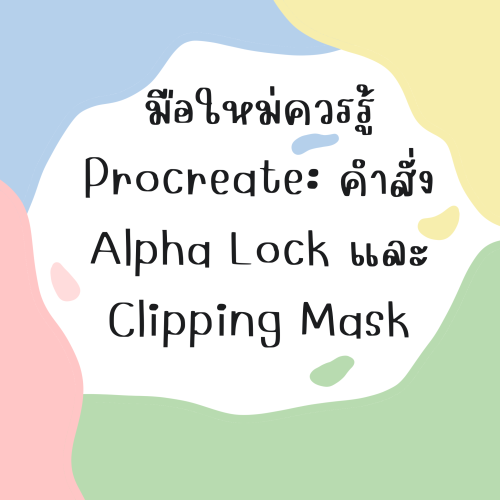 มือใหม่ควรรู้ Procreate: คำสั่ง Alpha Lock และ Clipping Mask